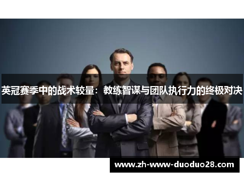 英冠赛季中的战术较量：教练智谋与团队执行力的终极对决