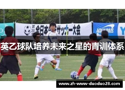 英乙球队培养未来之星的青训体系