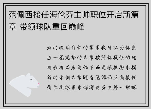 范佩西接任海伦芬主帅职位开启新篇章 带领球队重回巅峰 范佩西接任海伦芬主帅职位开启新篇章 带领球队重回巅峰