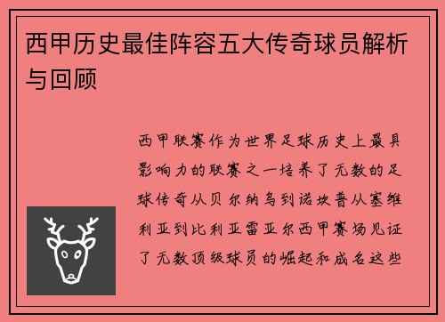 西甲历史最佳阵容五大传奇球员解析与回顾 西甲历史最佳阵容五大传奇球员解析与回顾