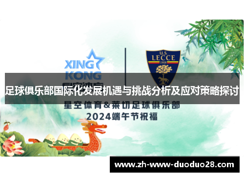 足球俱乐部国际化发展机遇与挑战分析及应对策略探讨 足球俱乐部国际化发展机遇与挑战分析及应对策略探讨