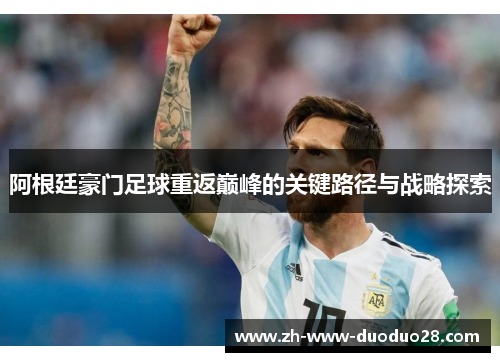 阿根廷豪门足球重返巅峰的关键路径与战略探索 阿根廷豪门足球重返巅峰的关键路径与战略探索