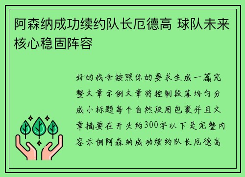 阿森纳成功续约队长厄德高 球队未来核心稳固阵容 阿森纳成功续约队长厄德高 球队未来核心稳固阵容