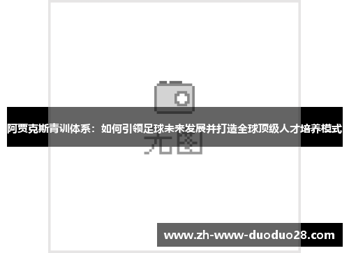 阿贾克斯青训体系：如何引领足球未来发展并打造全球顶级人才培养模式