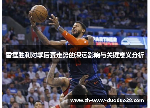 雷霆胜利对季后赛走势的深远影响与关键意义分析