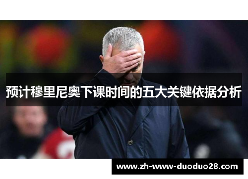 预计穆里尼奥下课时间的五大关键依据分析