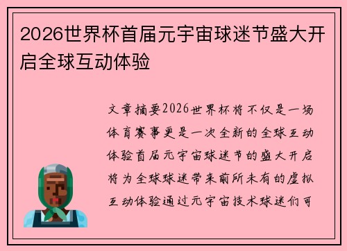 2026世界杯首届元宇宙球迷节盛大开启全球互动体验