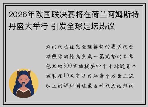 2026年欧国联决赛将在荷兰阿姆斯特丹盛大举行 引发全球足坛热议 2026年欧国联决赛将在荷兰阿姆斯特丹盛大举行 引发全球足坛热议