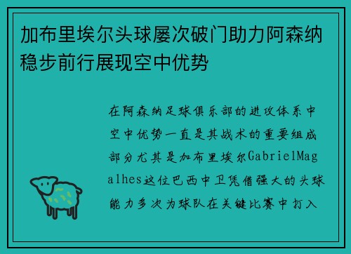 加布里埃尔头球屡次破门助力阿森纳稳步前行展现空中优势 加布里埃尔头球屡次破门助力阿森纳稳步前行展现空中优势