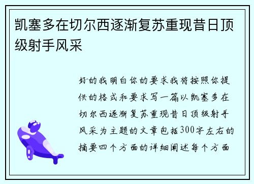 凯塞多在切尔西逐渐复苏重现昔日顶级射手风采 凯塞多在切尔西逐渐复苏重现昔日顶级射手风采