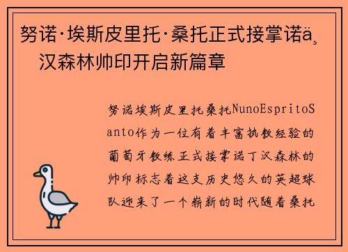 努诺·埃斯皮里托·桑托正式接掌诺丁汉森林帅印开启新篇章 努诺·埃斯皮里托·桑托正式接掌诺丁汉森林帅印开启新篇章