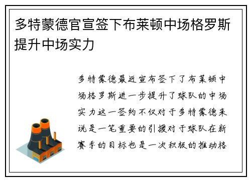 多特蒙德官宣签下布莱顿中场格罗斯提升中场实力 多特蒙德官宣签下布莱顿中场格罗斯提升中场实力