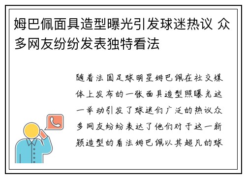 姆巴佩面具造型曝光引发球迷热议 众多网友纷纷发表独特看法