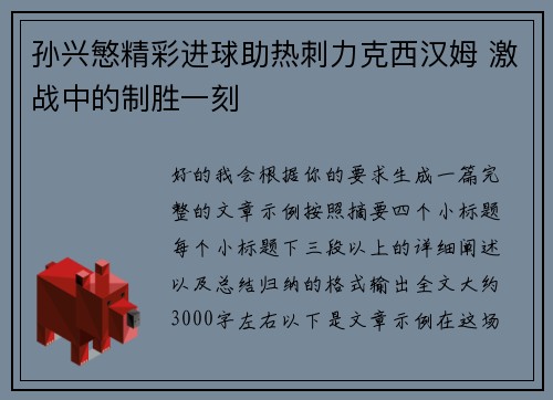 孙兴慜精彩进球助热刺力克西汉姆 激战中的制胜一刻 孙兴慜精彩进球助热刺力克西汉姆 激战中的制胜一刻