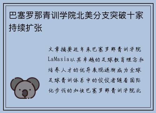 巴塞罗那青训学院北美分支突破十家持续扩张 巴塞罗那青训学院北美分支突破十家持续扩张