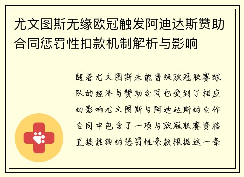 尤文图斯无缘欧冠触发阿迪达斯赞助合同惩罚性扣款机制解析与影响