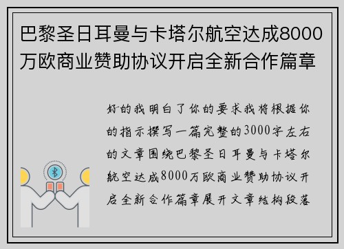 巴黎圣日耳曼与卡塔尔航空达成8000万欧商业赞助协议开启全新合作篇章 巴黎圣日耳曼与卡塔尔航空达成8000万欧商业赞助协议开启全新合作篇章