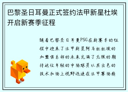 巴黎圣日耳曼正式签约法甲新星杜埃开启新赛季征程