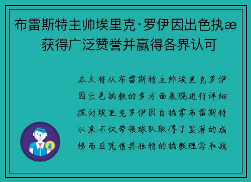 布雷斯特主帅埃里克·罗伊因出色执教获得广泛赞誉并赢得各界认可