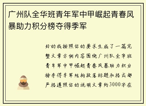 广州队全华班青年军中甲崛起青春风暴助力积分榜夺得季军