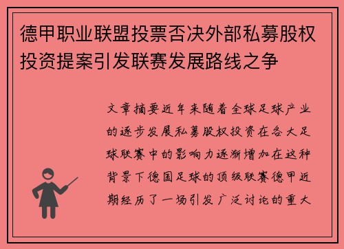 德甲职业联盟投票否决外部私募股权投资提案引发联赛发展路线之争 德甲职业联盟投票否决外部私募股权投资提案引发联赛发展路线之争
