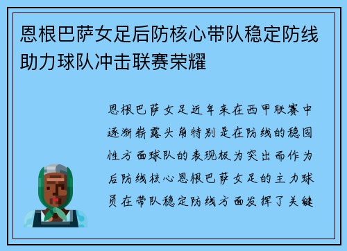 恩根巴萨女足后防核心带队稳定防线助力球队冲击联赛荣耀