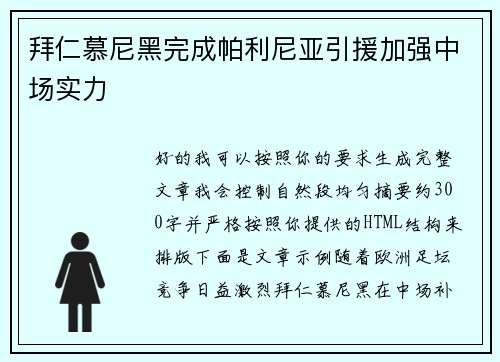 拜仁慕尼黑完成帕利尼亚引援加强中场实力
