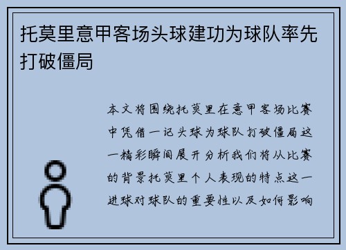 托莫里意甲客场头球建功为球队率先打破僵局
