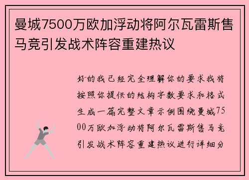 曼城7500万欧加浮动将阿尔瓦雷斯售马竞引发战术阵容重建热议