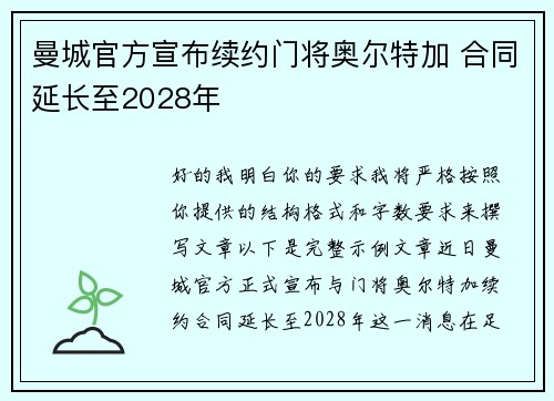 曼城官方宣布续约门将奥尔特加 合同延长至2028年