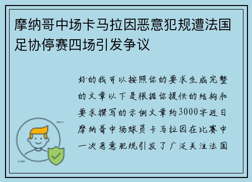 摩纳哥中场卡马拉因恶意犯规遭法国足协停赛四场引发争议