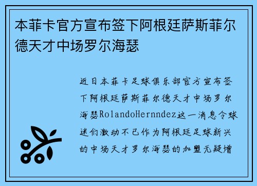 本菲卡官方宣布签下阿根廷萨斯菲尔德天才中场罗尔海瑟 本菲卡官方宣布签下阿根廷萨斯菲尔德天才中场罗尔海瑟