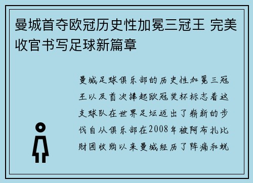 曼城首夺欧冠历史性加冕三冠王 完美收官书写足球新篇章 曼城首夺欧冠历史性加冕三冠王 完美收官书写足球新篇章