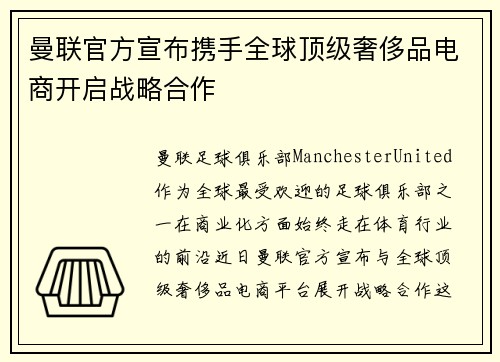 曼联官方宣布携手全球顶级奢侈品电商开启战略合作