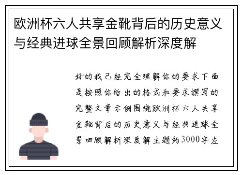 欧洲杯六人共享金靴背后的历史意义与经典进球全景回顾解析深度解