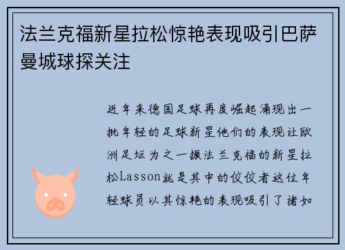 法兰克福新星拉松惊艳表现吸引巴萨曼城球探关注 法兰克福新星拉松惊艳表现吸引巴萨曼城球探关注