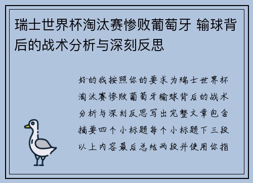 瑞士世界杯淘汰赛惨败葡萄牙 输球背后的战术分析与深刻反思