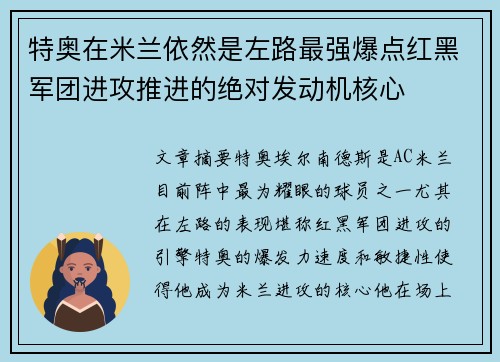 特奥在米兰依然是左路最强爆点红黑军团进攻推进的绝对发动机核心 特奥在米兰依然是左路最强爆点红黑军团进攻推进的绝对发动机核心
