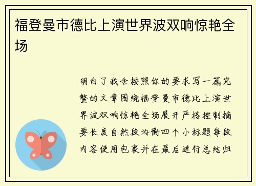 福登曼市德比上演世界波双响惊艳全场 福登曼市德比上演世界波双响惊艳全场