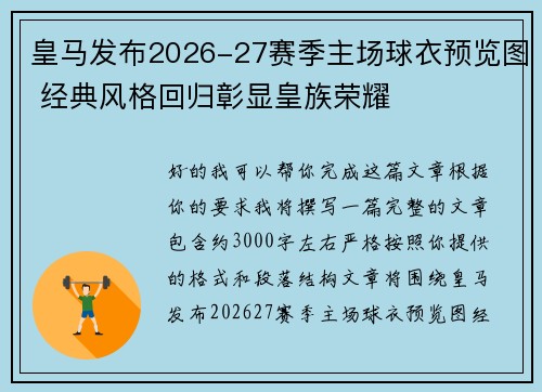 皇马发布2026-27赛季主场球衣预览图 经典风格回归彰显皇族荣耀