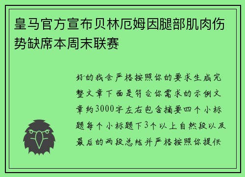 皇马官方宣布贝林厄姆因腿部肌肉伤势缺席本周末联赛