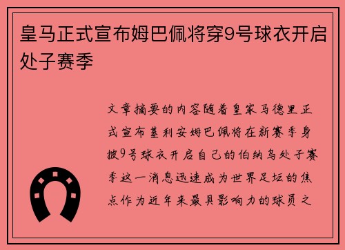 皇马正式宣布姆巴佩将穿9号球衣开启处子赛季 皇马正式宣布姆巴佩将穿9号球衣开启处子赛季