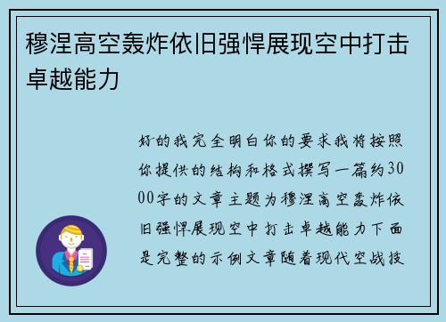 穆涅高空轰炸依旧强悍展现空中打击卓越能力
