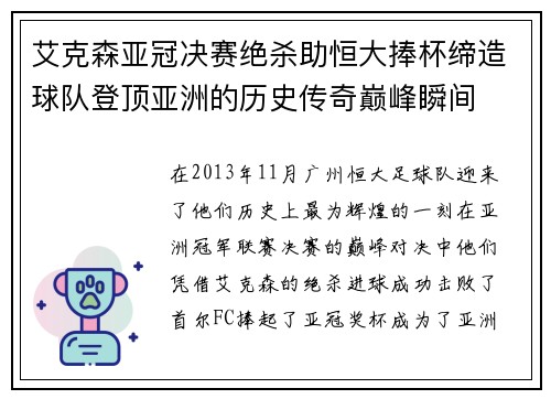 艾克森亚冠决赛绝杀助恒大捧杯缔造球队登顶亚洲的历史传奇巅峰瞬间
