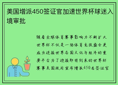 美国增派450签证官加速世界杯球迷入境审批