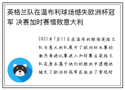 英格兰队在温布利球场憾失欧洲杯冠军 决赛加时赛惜败意大利