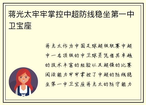 蒋光太牢牢掌控中超防线稳坐第一中卫宝座