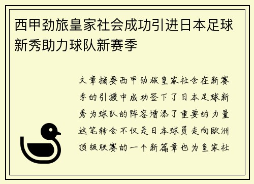 西甲劲旅皇家社会成功引进日本足球新秀助力球队新赛季
