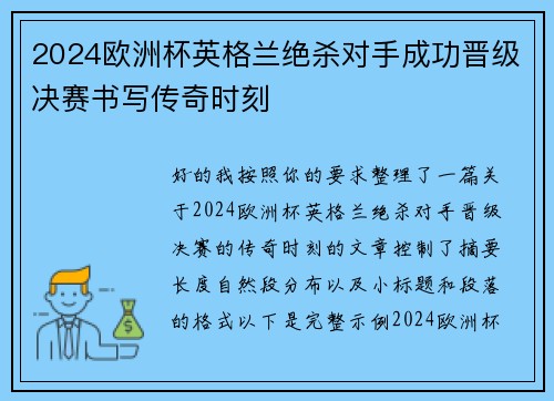 2024欧洲杯英格兰绝杀对手成功晋级决赛书写传奇时刻 2024欧洲杯英格兰绝杀对手成功晋级决赛书写传奇时刻