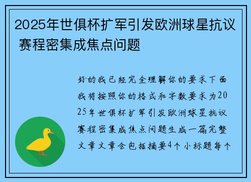 2025年世俱杯扩军引发欧洲球星抗议 赛程密集成焦点问题 2025年世俱杯扩军引发欧洲球星抗议 赛程密集成焦点问题